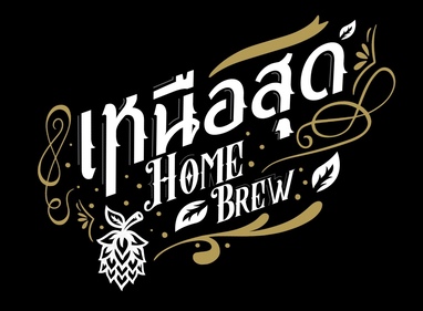เหนือสุด homebrew