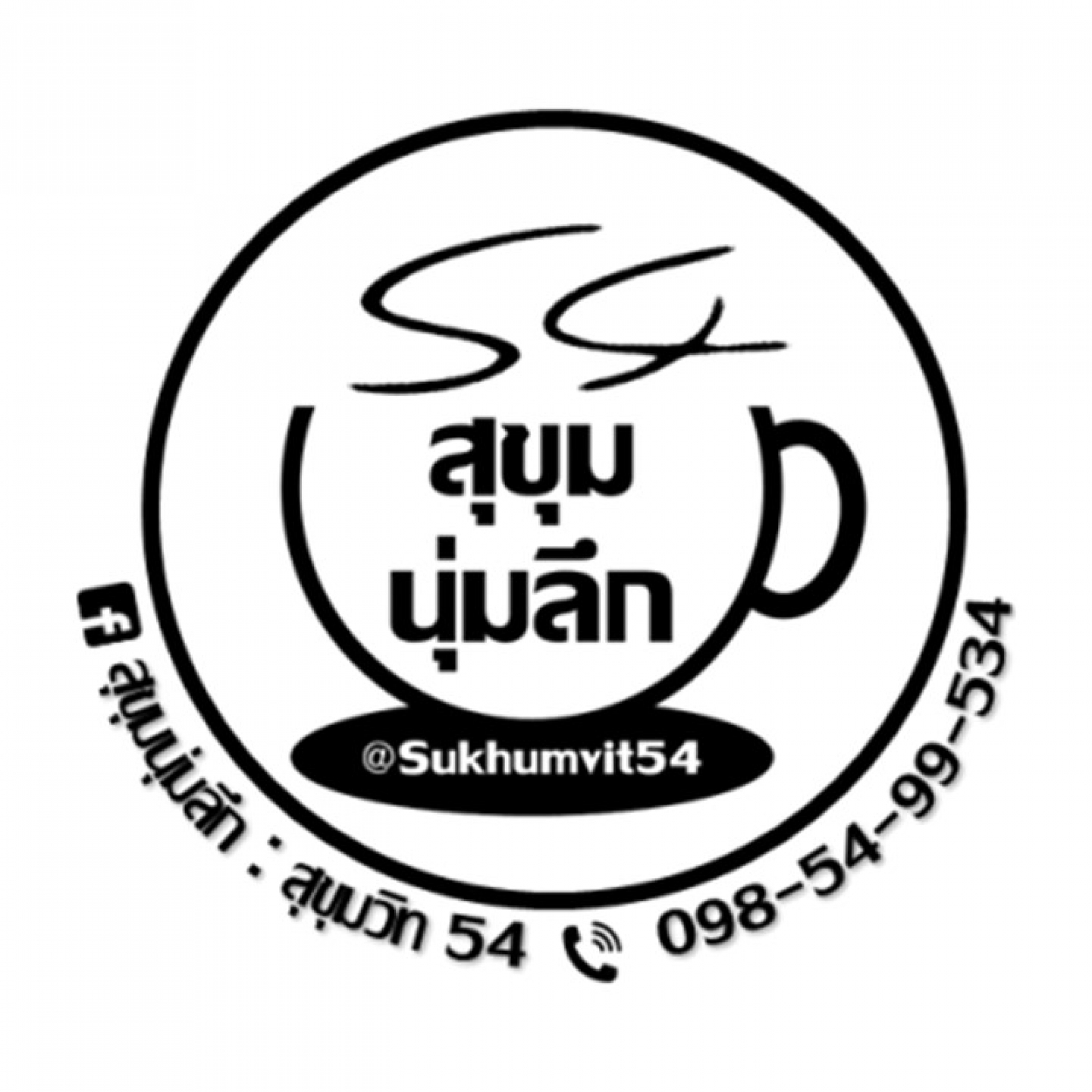 สุขุมนุ่มลึก